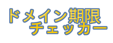 ドメイン期限チェッカー